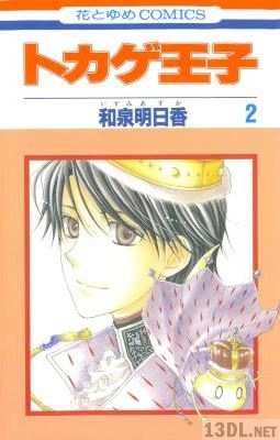 [和泉明日香] トカゲ王子 全02巻